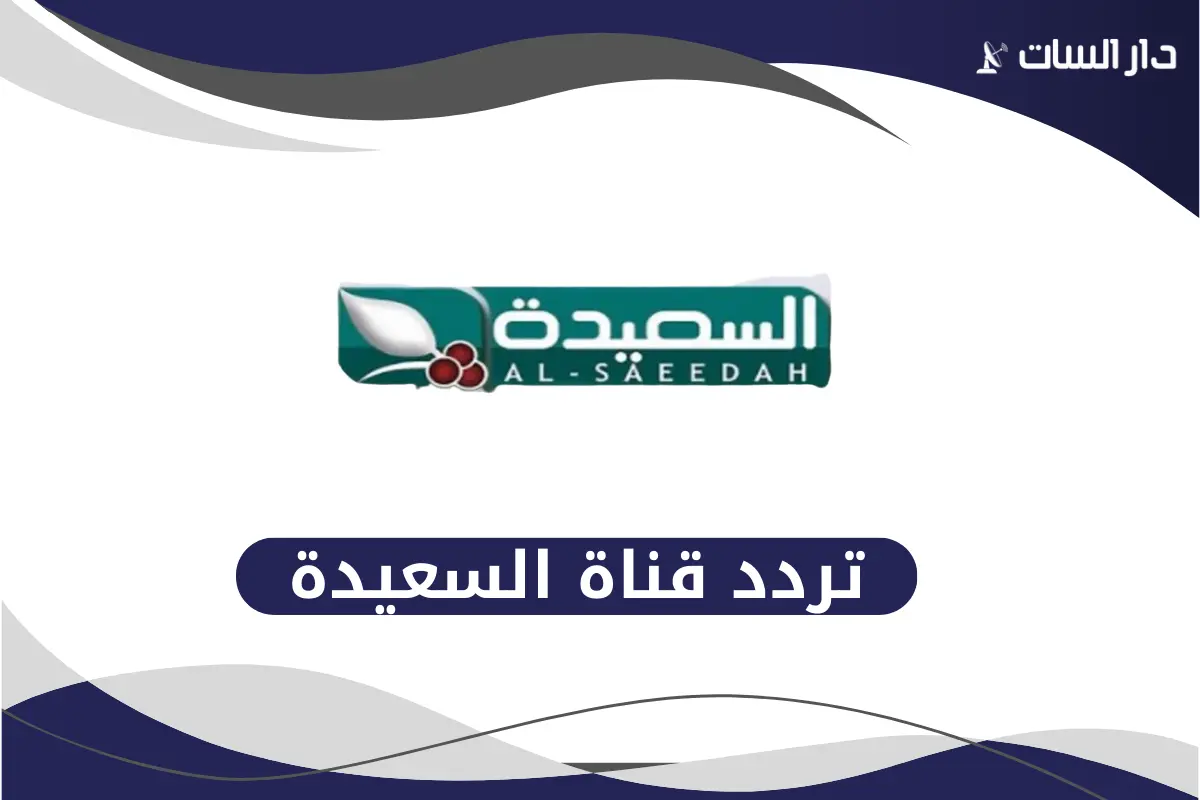 تردد قناة السعيدة