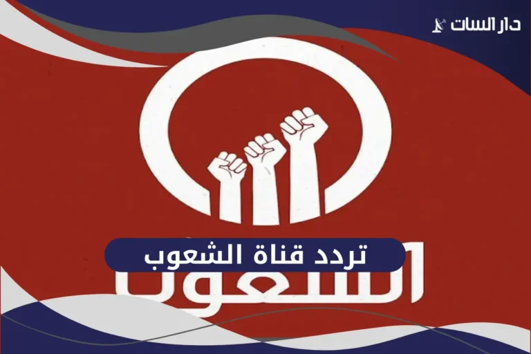 تردد قناة الشعوب