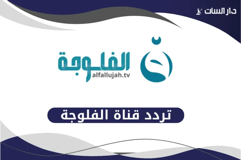 تردد قناة الفلوجة