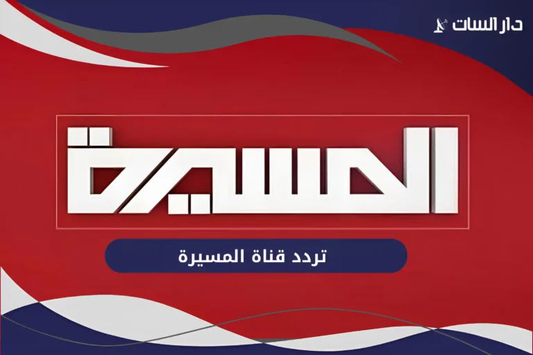 تردد قناة المسيرة