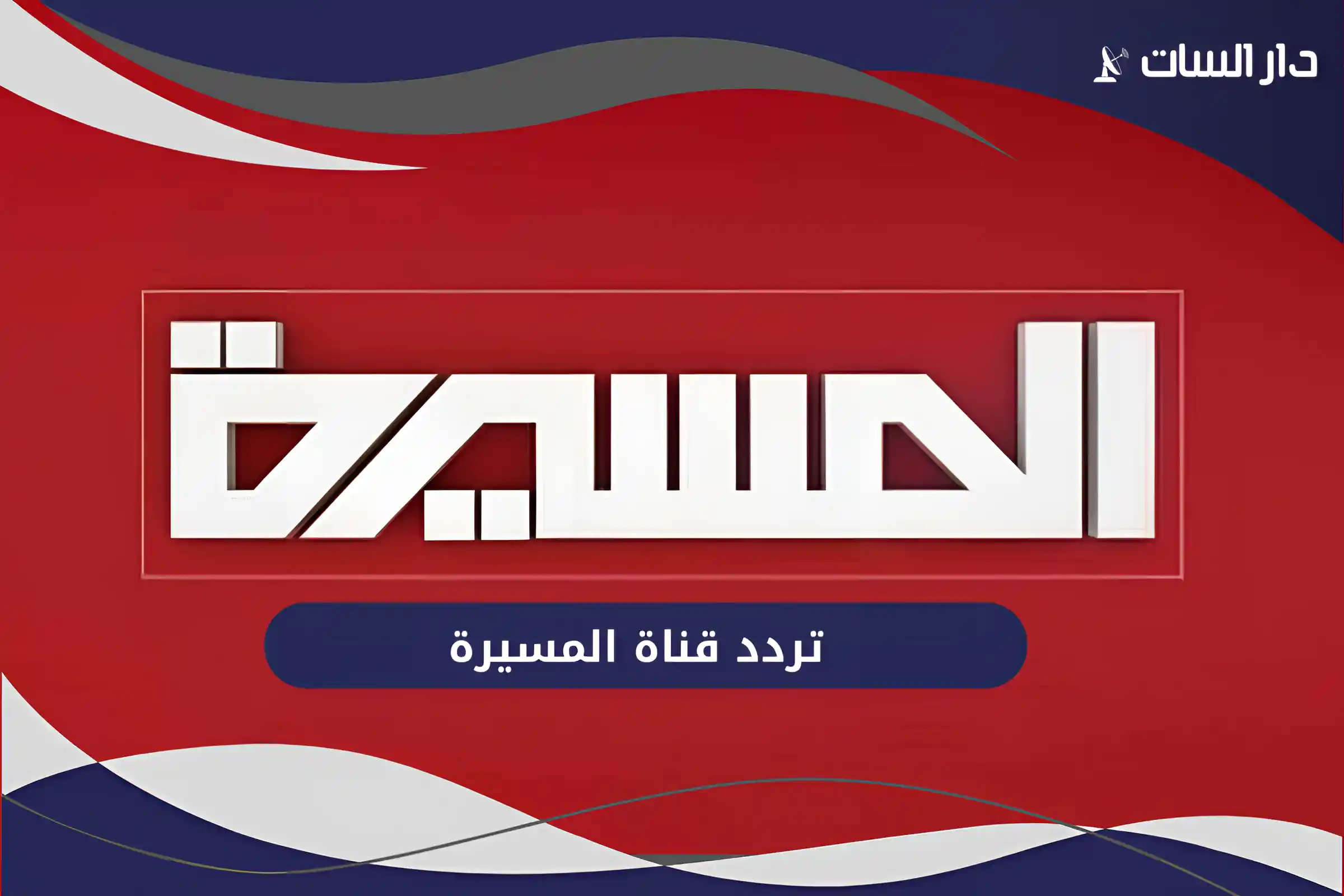 تردد قناة المسيرة