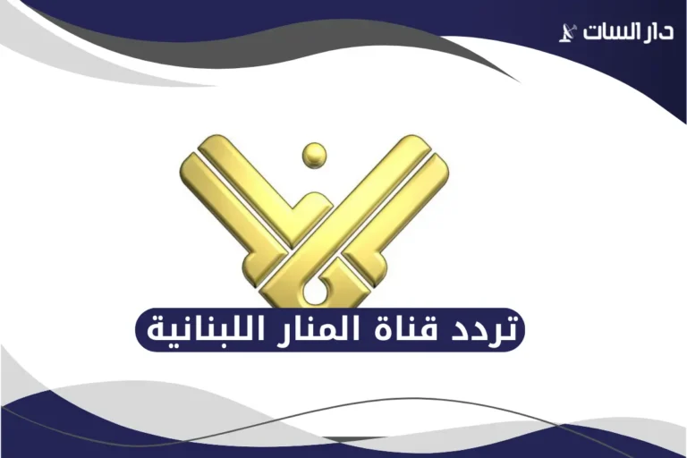 تردد قناة المنار اللبنانية
