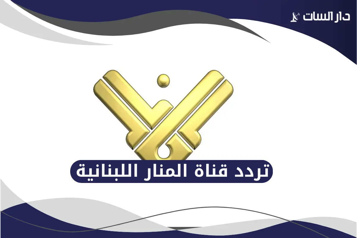 تردد قناة المنار اللبنانية