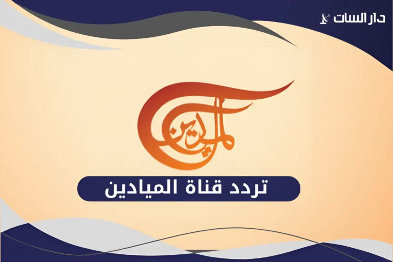 تردد قناة الميادين