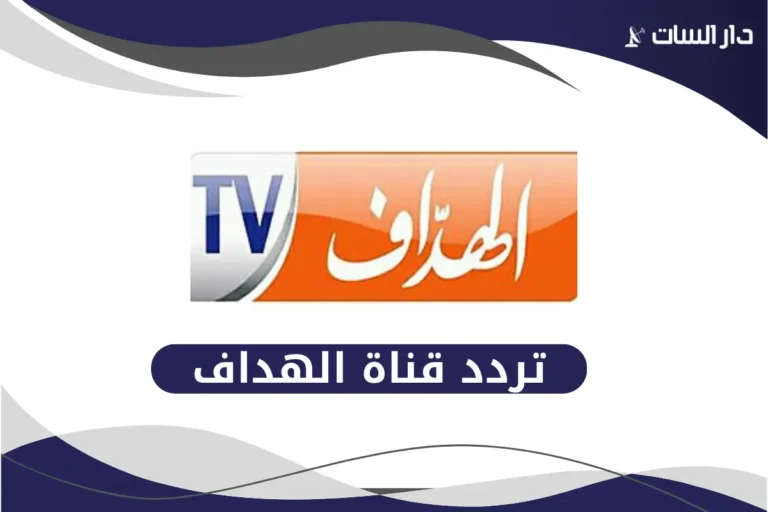 تردد قناة الهداف