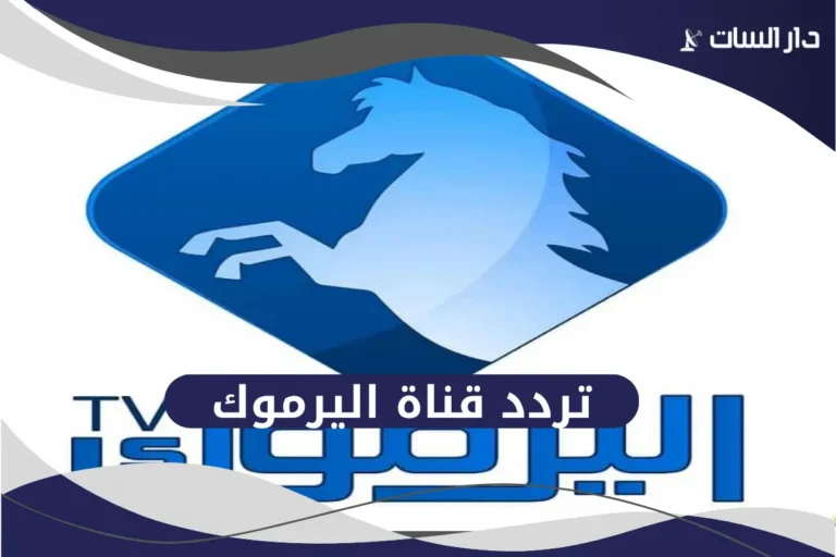 تردد قناة اليرموك