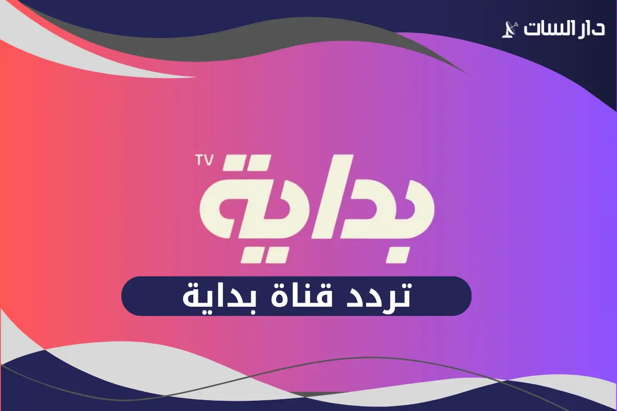 تردد قناة بداية
