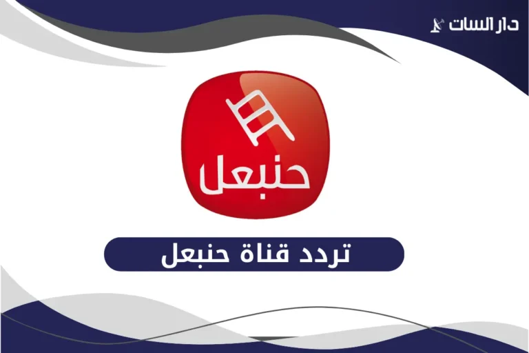 تردد قناة حنبعل