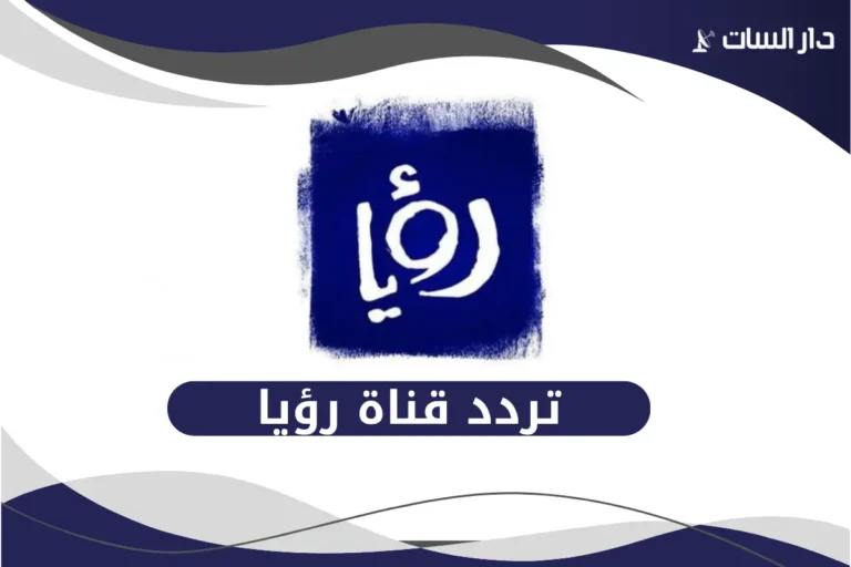 تردد قناة رؤيا