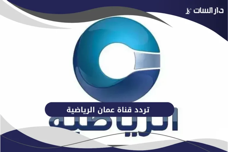 تردد قناة عمان الرياضية