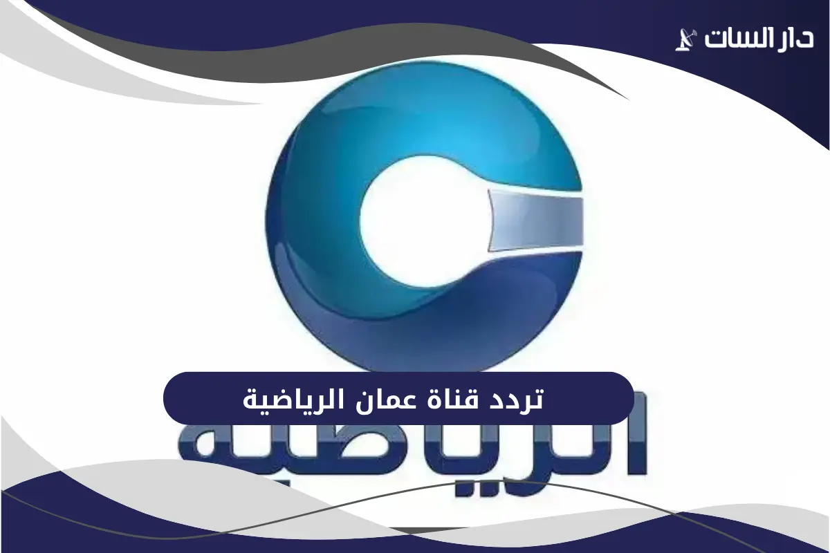تردد قناة عمان الرياضية