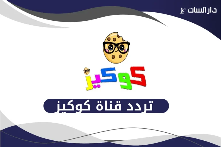 تردد قناة كوكيز