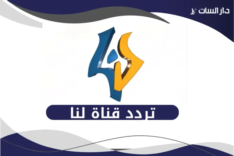 تردد قناة لنا