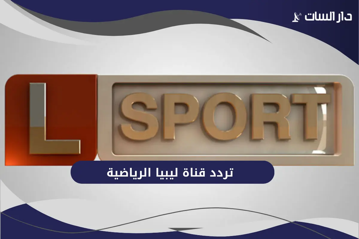 تردد قناة ليبيا الرياضية  