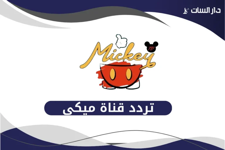 تردد قناة ميكي