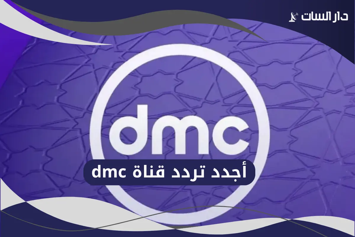 تردد قناة dmc