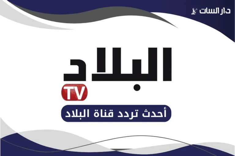 تردد قناة البلاد