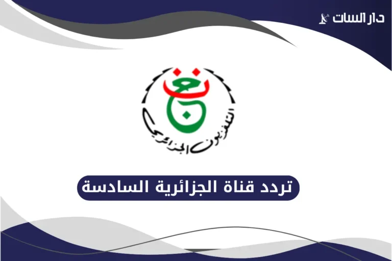 تردد قناة الجزائرية السادسة