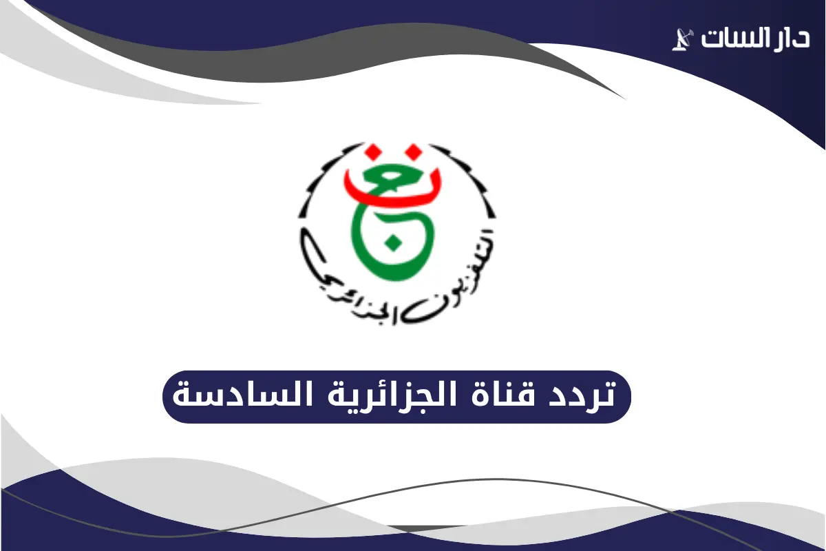 تردد قناة الجزائرية السادسة