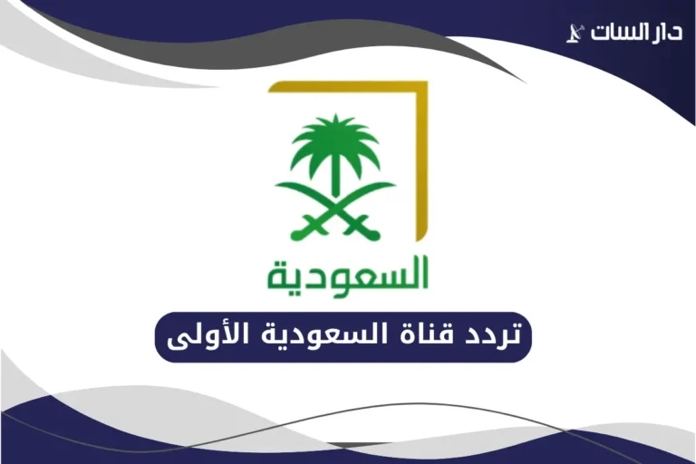 تردد قناة السعودية الأولى