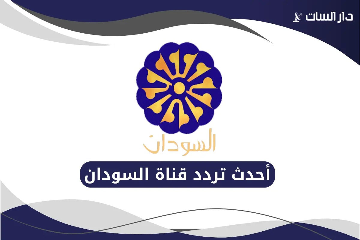 تردد قناة السودان