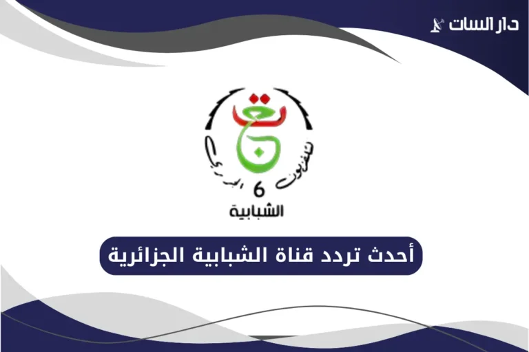 تردد قناة الشبابية الجزائرية