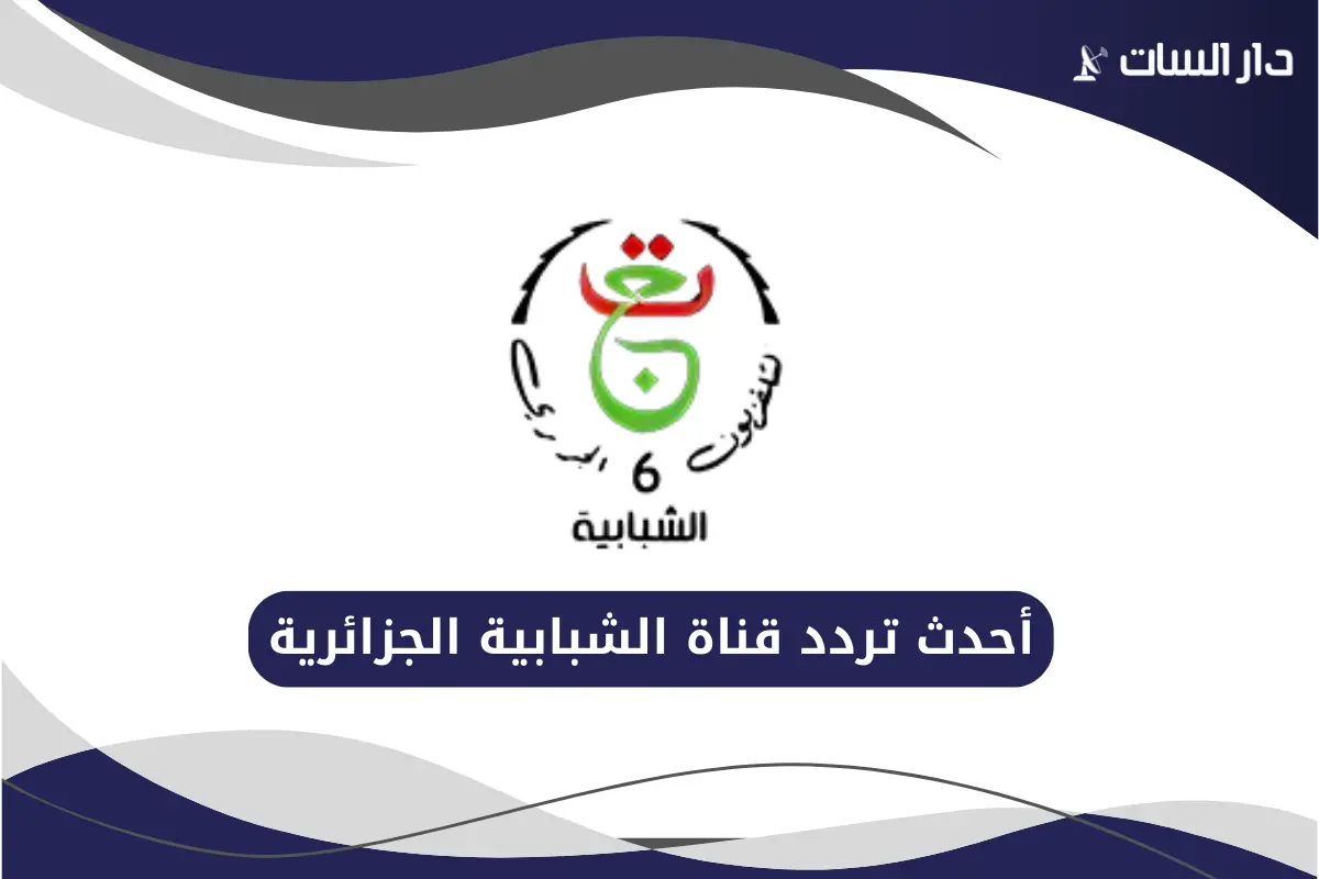 تردد قناة الشبابية الجزائرية