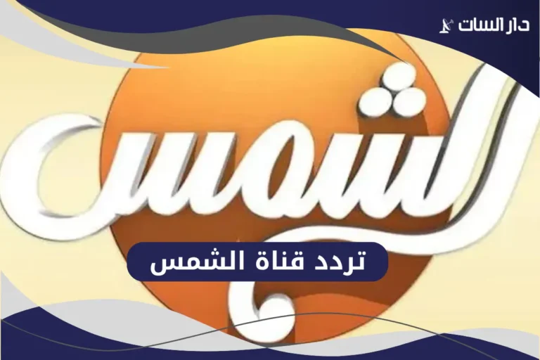 تردد قناة الشمس