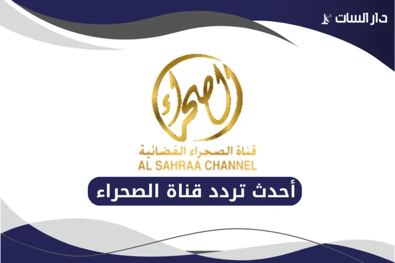 تردد قناة الصحراء 