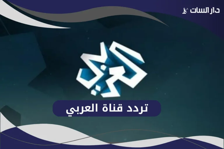 تردد قناة العربي