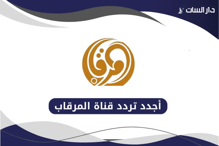 تردد قناة المرقاب
