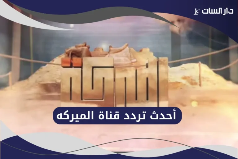 تردد قناة الميركه