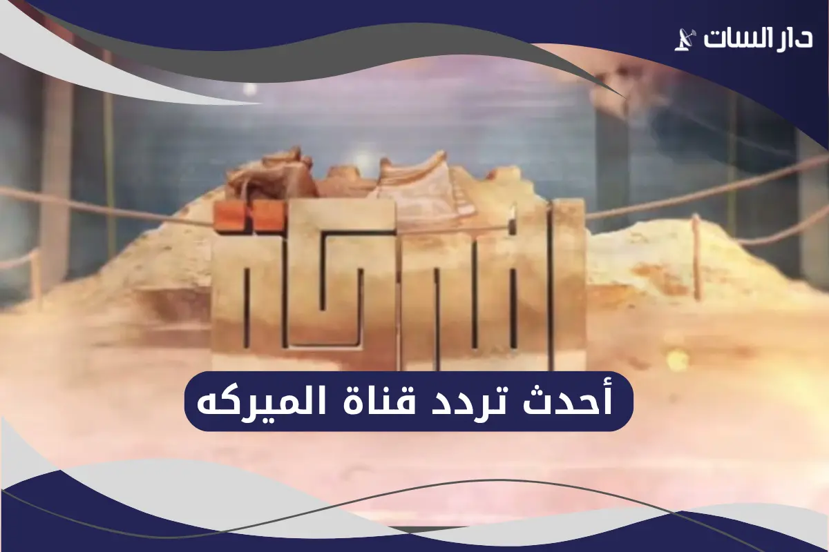 تردد قناة الميركه