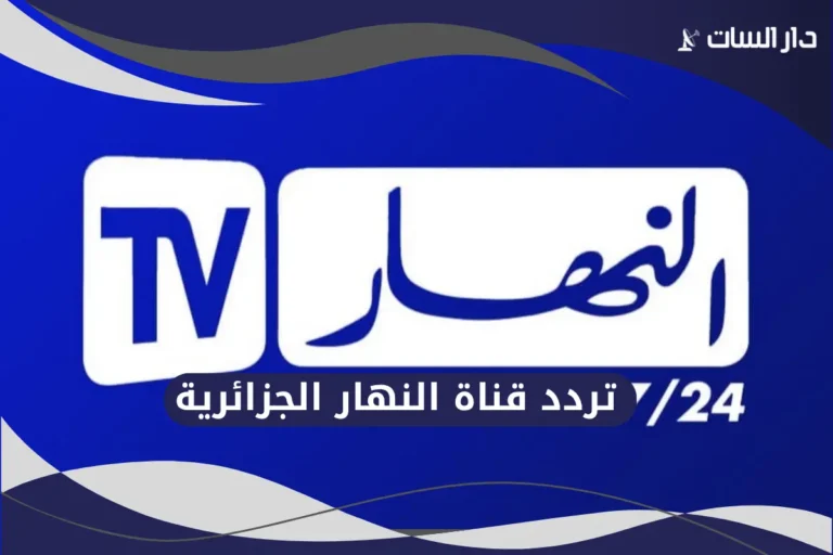 تردد قناة النهار الجزائرية