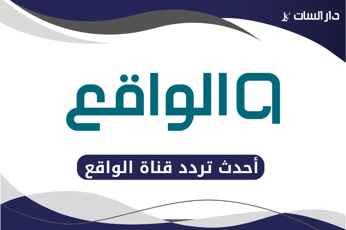 تردد قناة الواقع