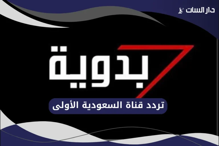تردد قناة دراما بدويه