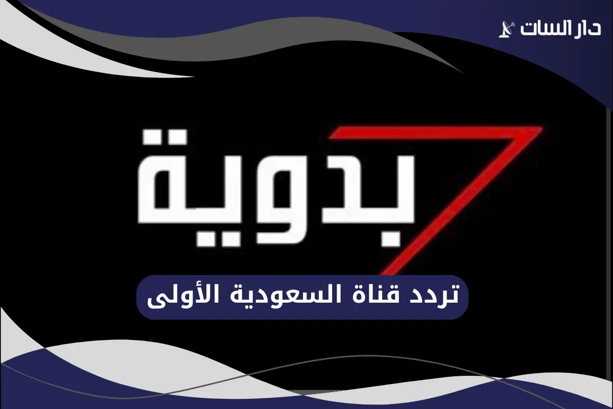 تردد قناة دراما بدويه