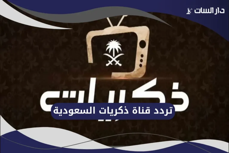 تردد قناة ذكريات