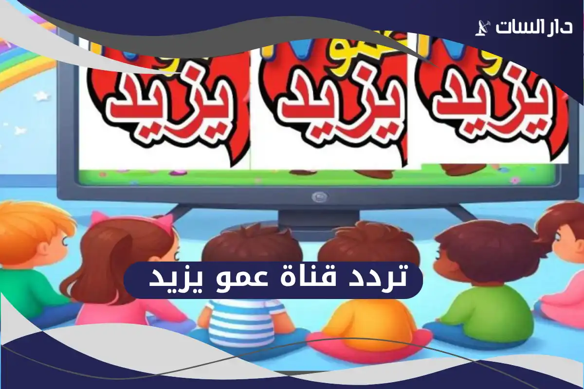 تردد قناة عمو يزيد