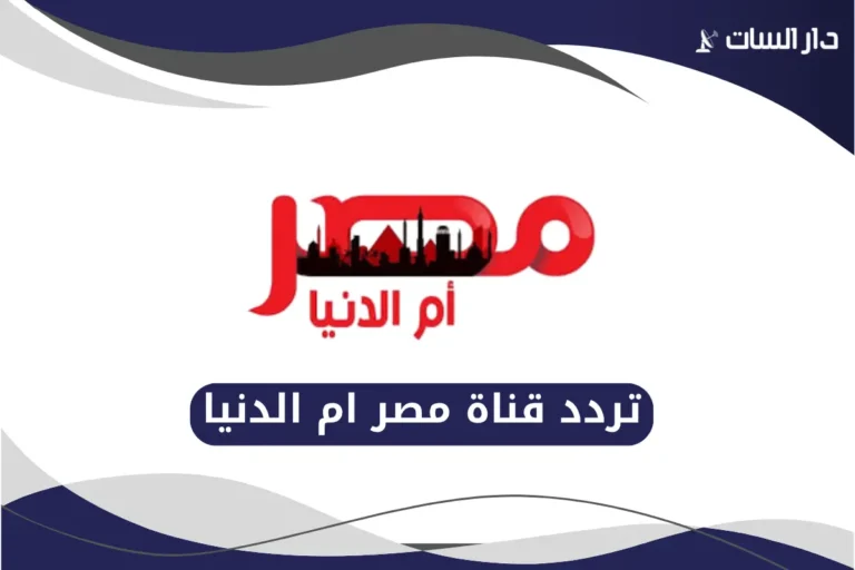 تردد قناة مصر ام الدنيا