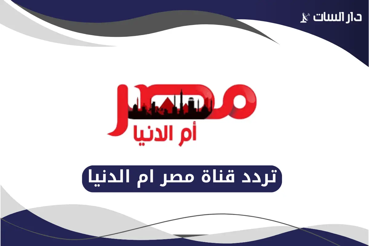 تردد قناة مصر ام الدنيا