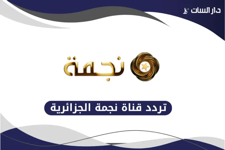 تردد قناة نجمة الجزائرية