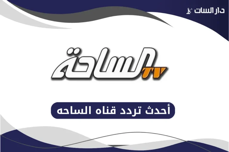 تردد قناه الساحه