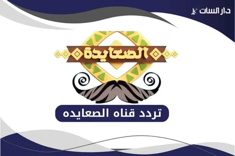 تردد قناه الصعايده