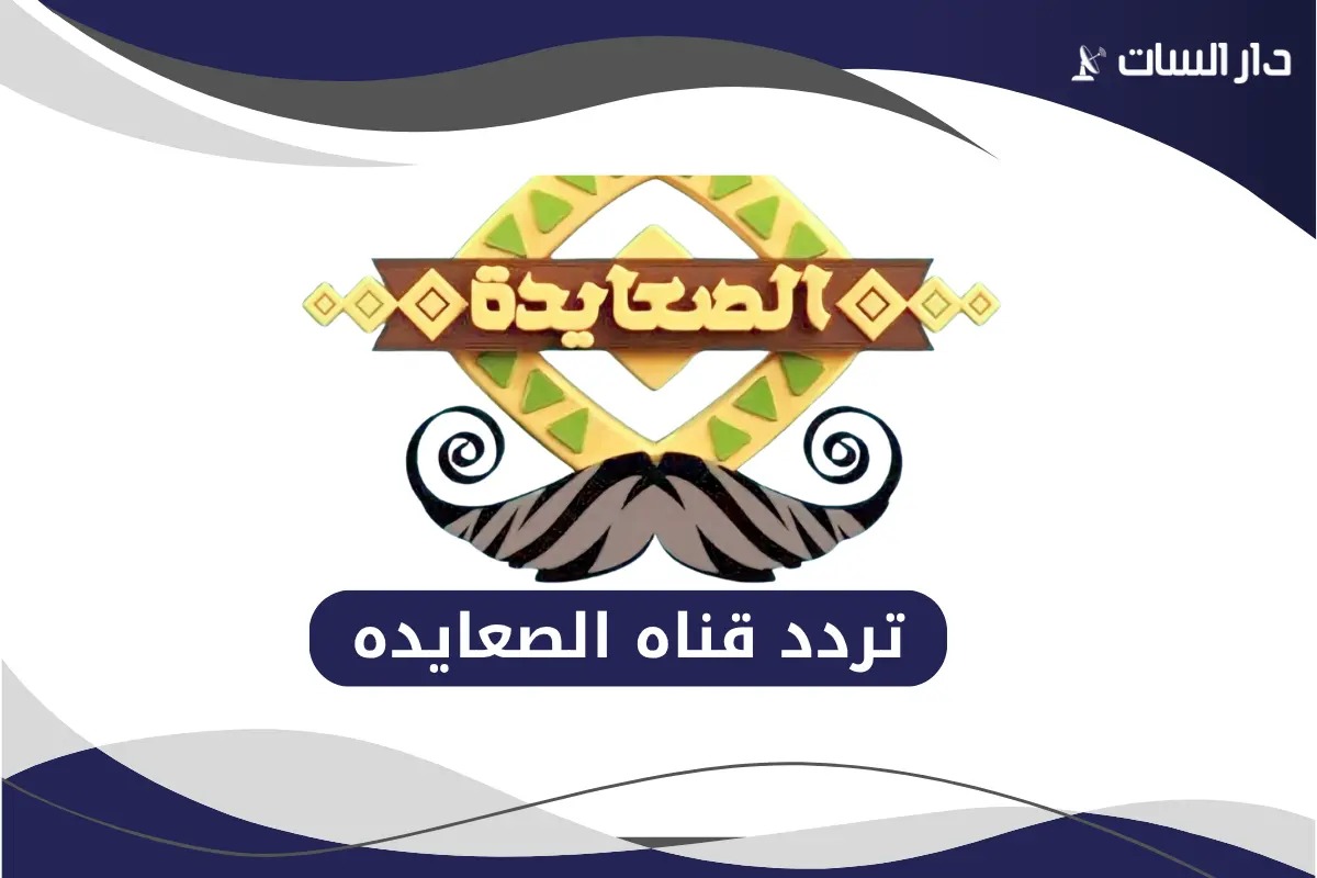 تردد قناه الصعايده