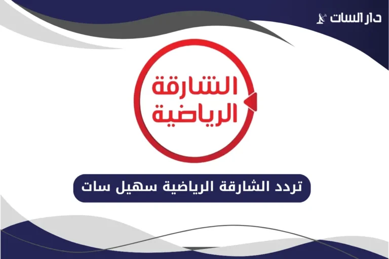 تردد الشارقة الرياضية سهيل سات