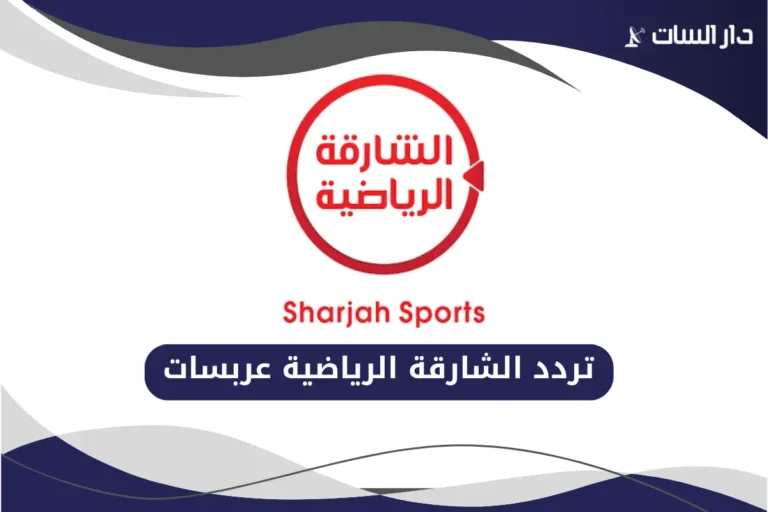 تردد الشارقة الرياضية عربسات
