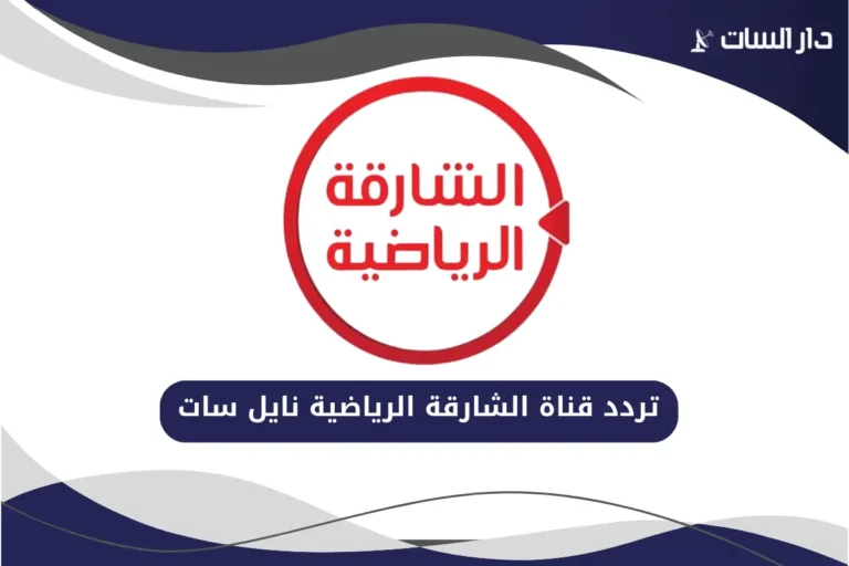 تردد قناة الشارقة الرياضية نايل سات