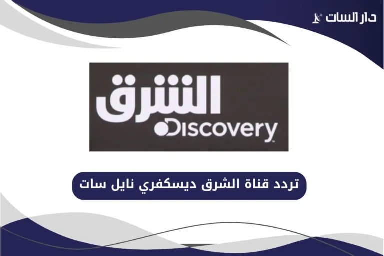 تردد قناة الشرق ديسكفري نايل سات
