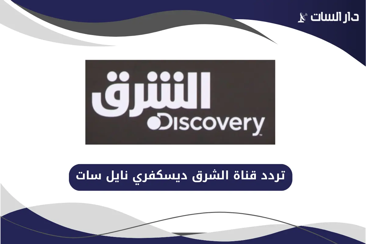 تردد قناة الشرق ديسكفري نايل سات
